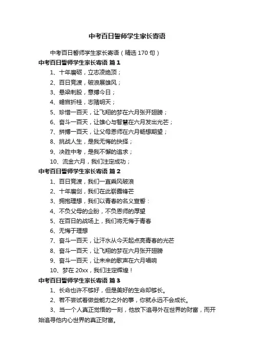中考百日誓师学生家长寄语（精选170句）