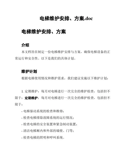 电梯维护安排、方案