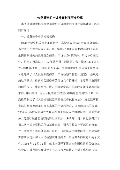恢复重建的申诉检察制度历史沿革