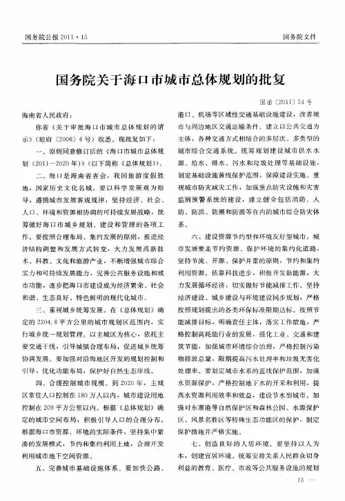 国务院关于海口市城市总体规划的批复