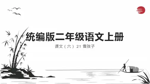 雪孩子-ppt课件