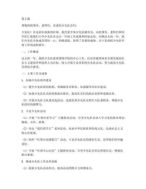 小学少先队年终述职(3篇)