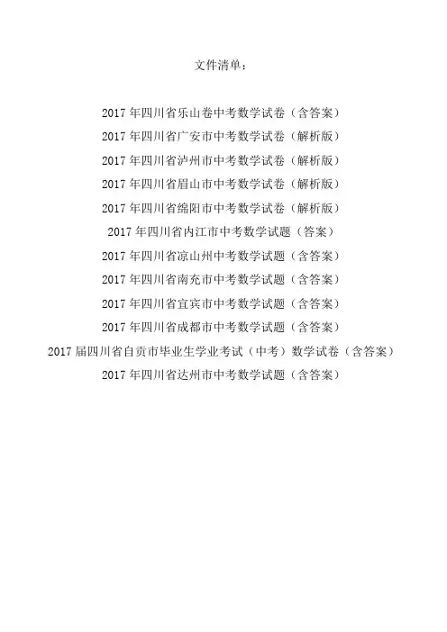 2017年四川省各市中考数学试题汇总(12套)