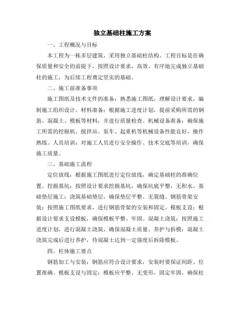 独立基础柱施工方案