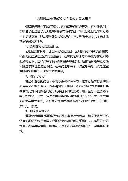 该如何正确的记笔记？笔记该怎么用？