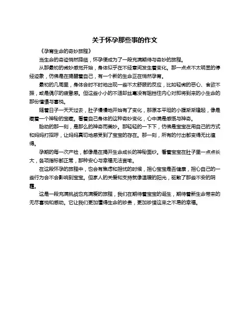 关于怀孕那些事的作文
