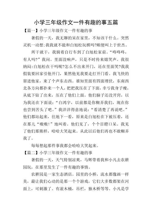 小学三年级作文一件有趣的事五篇