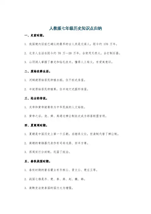 人教版七年级历史知识点归纳