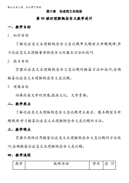 北京市2017届高三高考语文一轮复习 第40课时 理解概念含义(教学设计) 