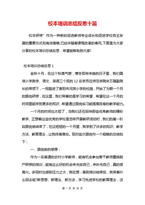 校本培训总结反思十篇