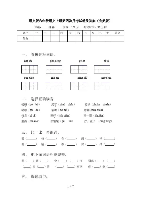 语文版六年级语文上册第四次月考试卷及答案(完美版)