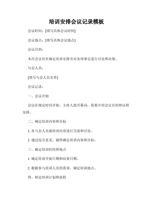 培训安排会议记录模板