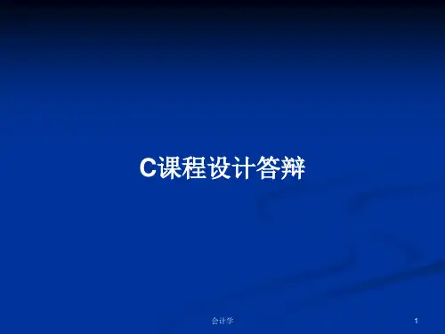 C课程设计答辩PPT学习教案