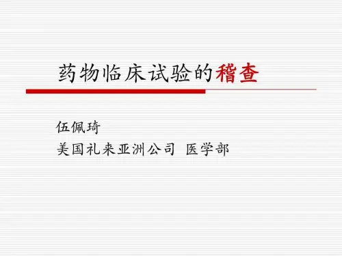 药物临床试验的稽查课件