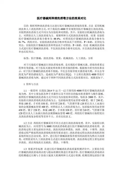 医疗器械两种清洗消毒方法的效果对比