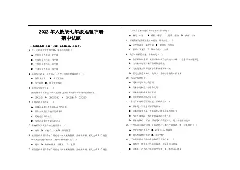 2022年人教版七年级地理下册期中试题及参考答案