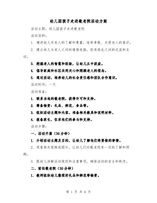 幼儿园孩子走进敬老院活动方案（2篇）