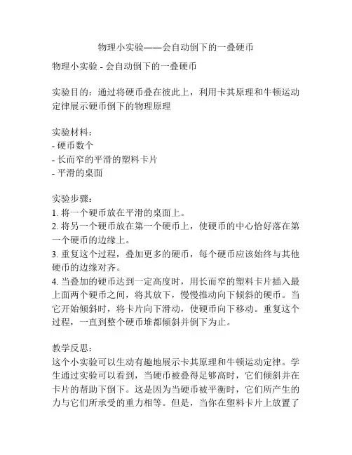 物理小实验――会自动倒下的一叠硬币