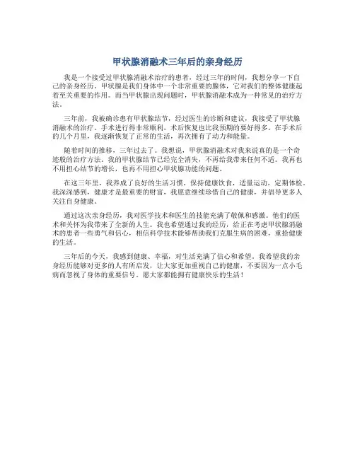 甲状腺消融术三年后的亲身经历