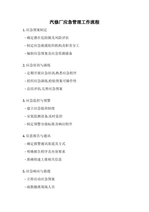 汽修厂应急管理工作流程