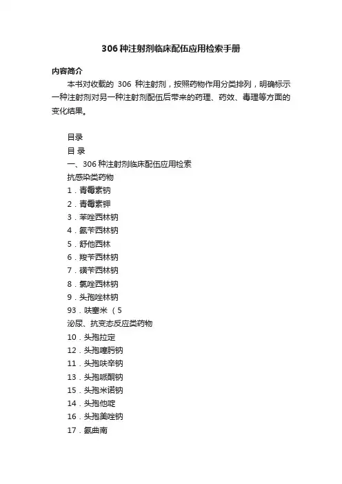 306种注射剂临床配伍应用检索手册