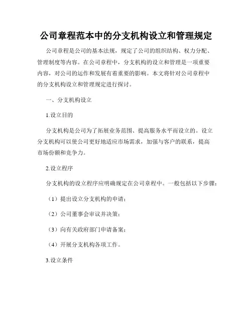 公司章程范本中的分支机构设立和管理规定
