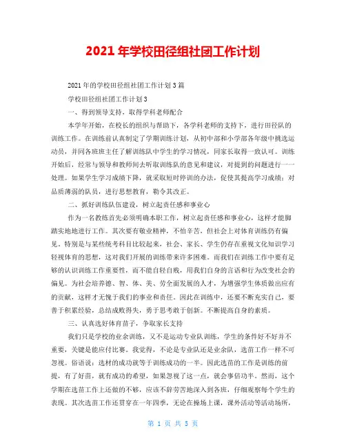 2021年学校田径组社团工作计划