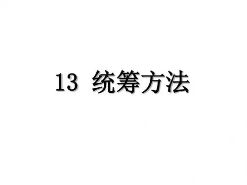 (新)语文版八年级语文上册第13课《统筹方法》优秀课件