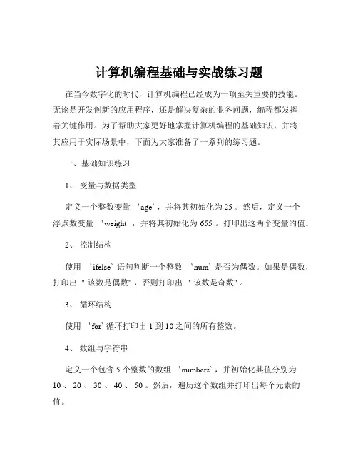计算机编程基础与实战练习题