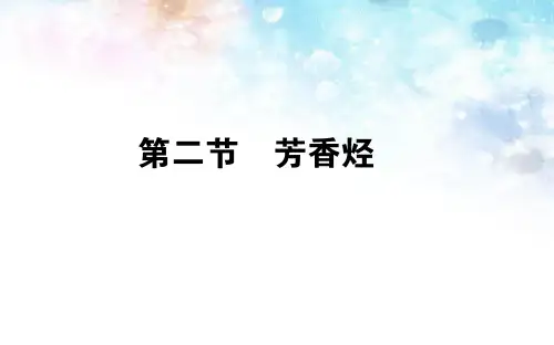 高中化学选修五：2.2《芳香烃》ppt课件