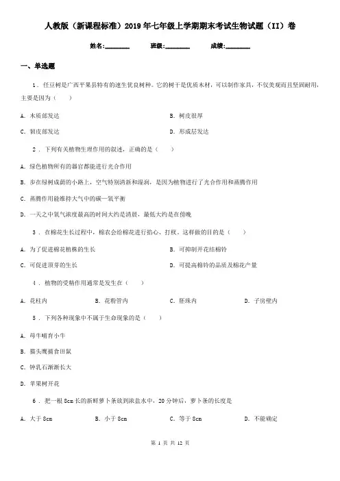 人教版(新课程标准)2019年七年级上学期期末考试生物试题(II)(练习)