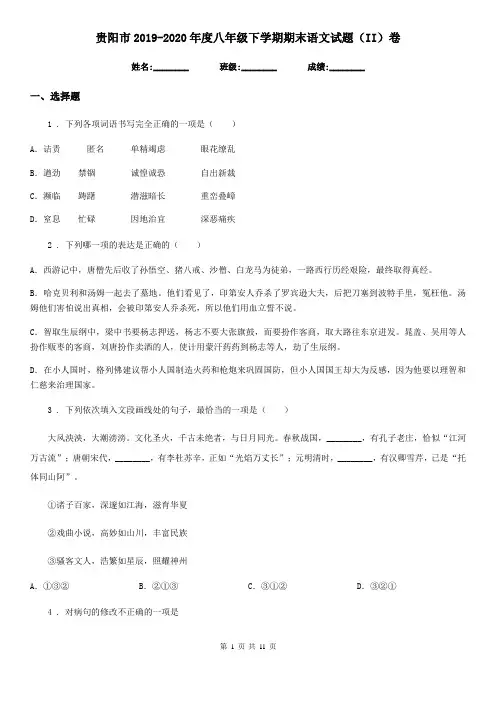 贵阳市2019-2020年度八年级下学期期末语文试题(II)卷