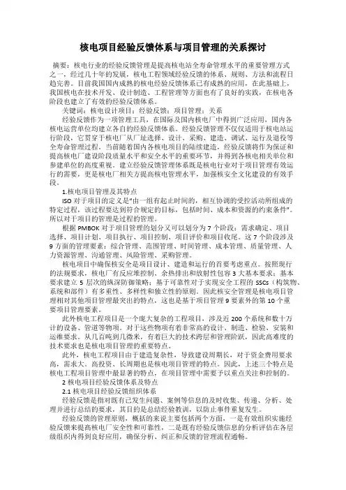 核电项目经验反馈体系与项目管理的关系探讨