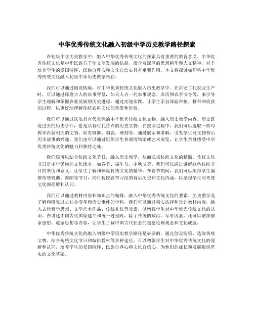 中华优秀传统文化融入初级中学历史教学路径探索