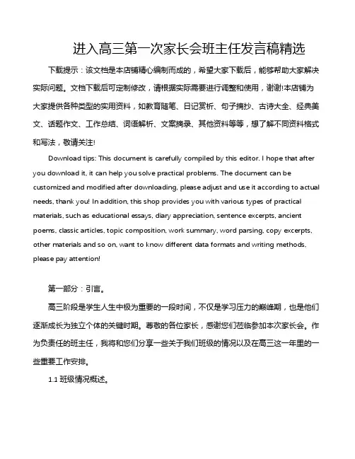 进入高三第一次家长会班主任发言稿精选