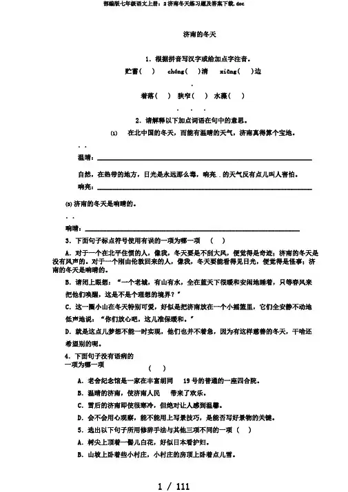 部编版七年级语文上册：2济南冬天练习题及答案下载.doc
