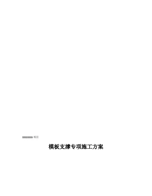 模板专项施工方案(最新完整版)