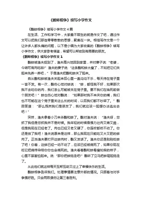 《鹬蚌相争》续写小学作文4篇