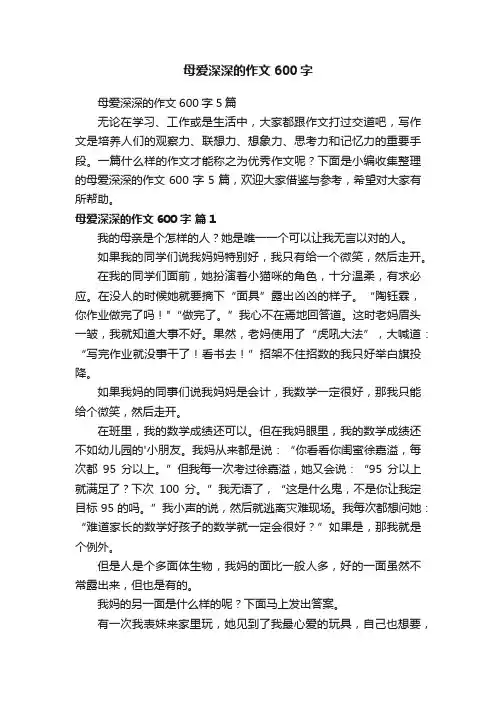 母爱深深的作文600字