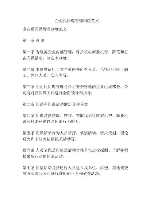 企业反间谍管理制度范文