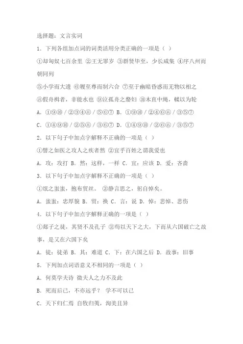 高考文言文文言实词选择题专项训练(含答案)