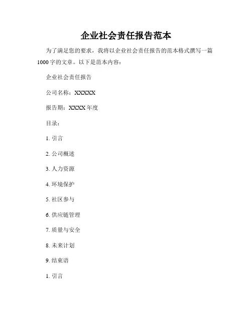企业社会责任报告范本
