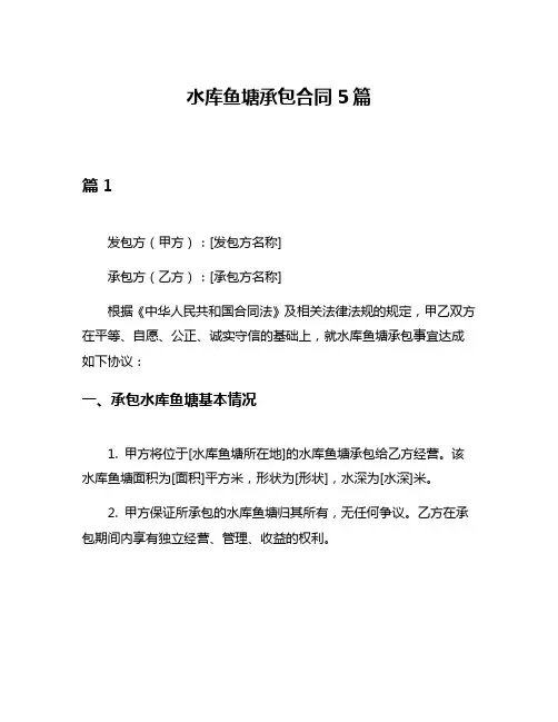 水库鱼塘承包合同5篇