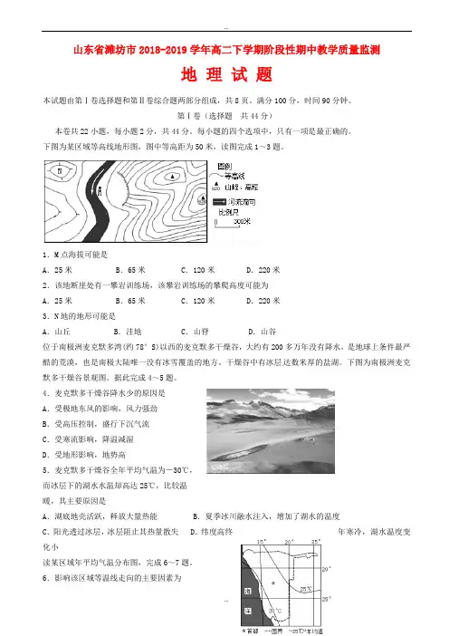 最新山东省潍坊市2018-2019学年高二地理下学期期中教学质量监测试题(有标准答案)
