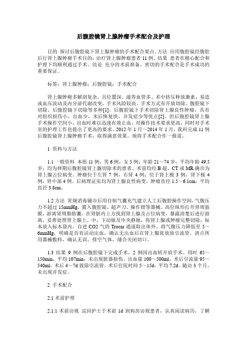 后腹腔镜肾上腺肿瘤手术配合及护理