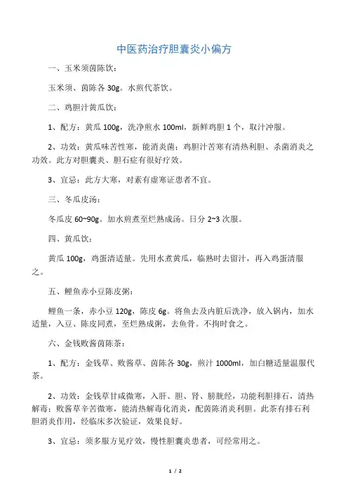 中医治疗胆囊炎偏方