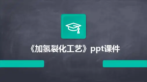 《加氢裂化工艺》课件