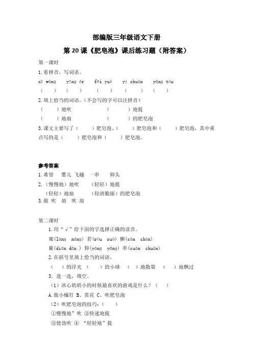 部编版三年级语文下册第20课《肥皂泡》课后练习题(附答案)