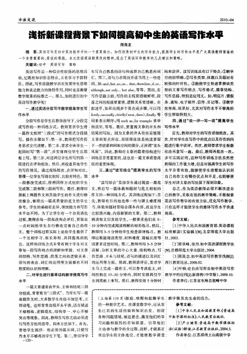 浅析新课程背景下如何提高初中生的英语写作水平