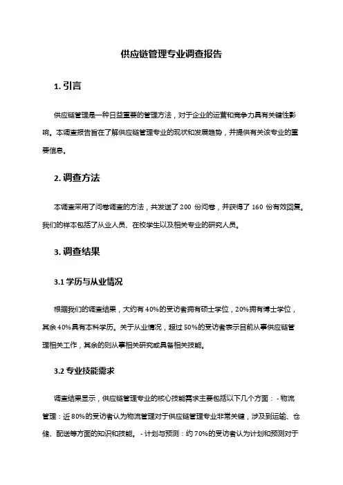 供应链管理专业调查报告